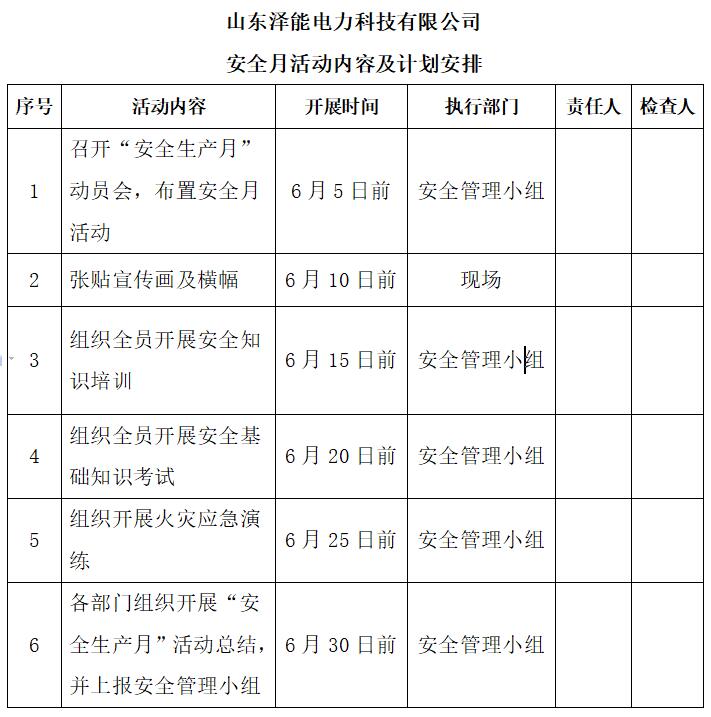 山東澤能電力科技有限公司2023年“安全生產月”活動方案